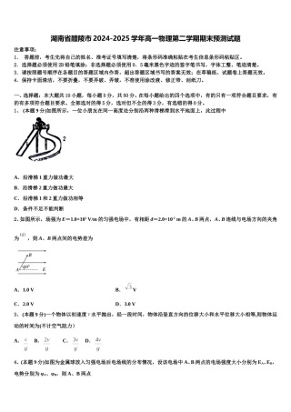 湖南省醴陵市2024-2025学年高一物理第二学期期末预测试题含解析