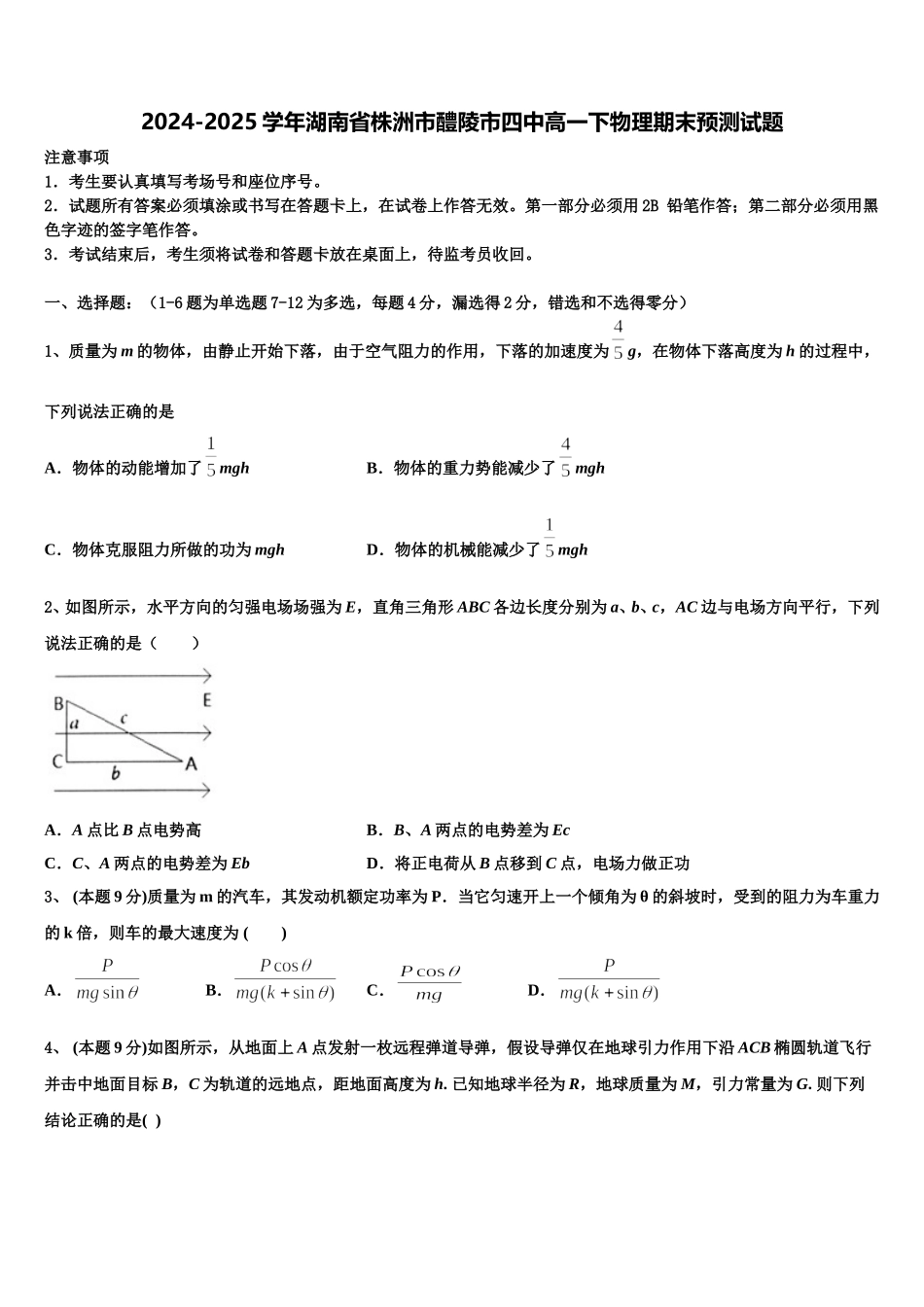 2024-2025学年湖南省株洲市醴陵市四中高一下物理期末预测试题含解析_第1页