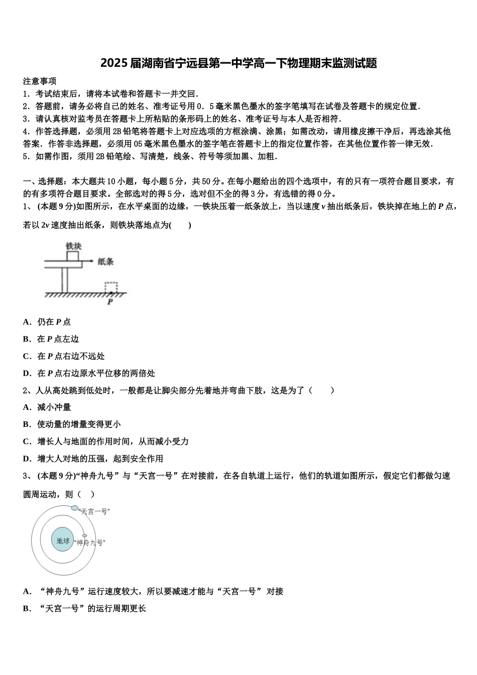 2025届湖南省宁远县第一中学高一下物理期末监测试题含解析_第1页
