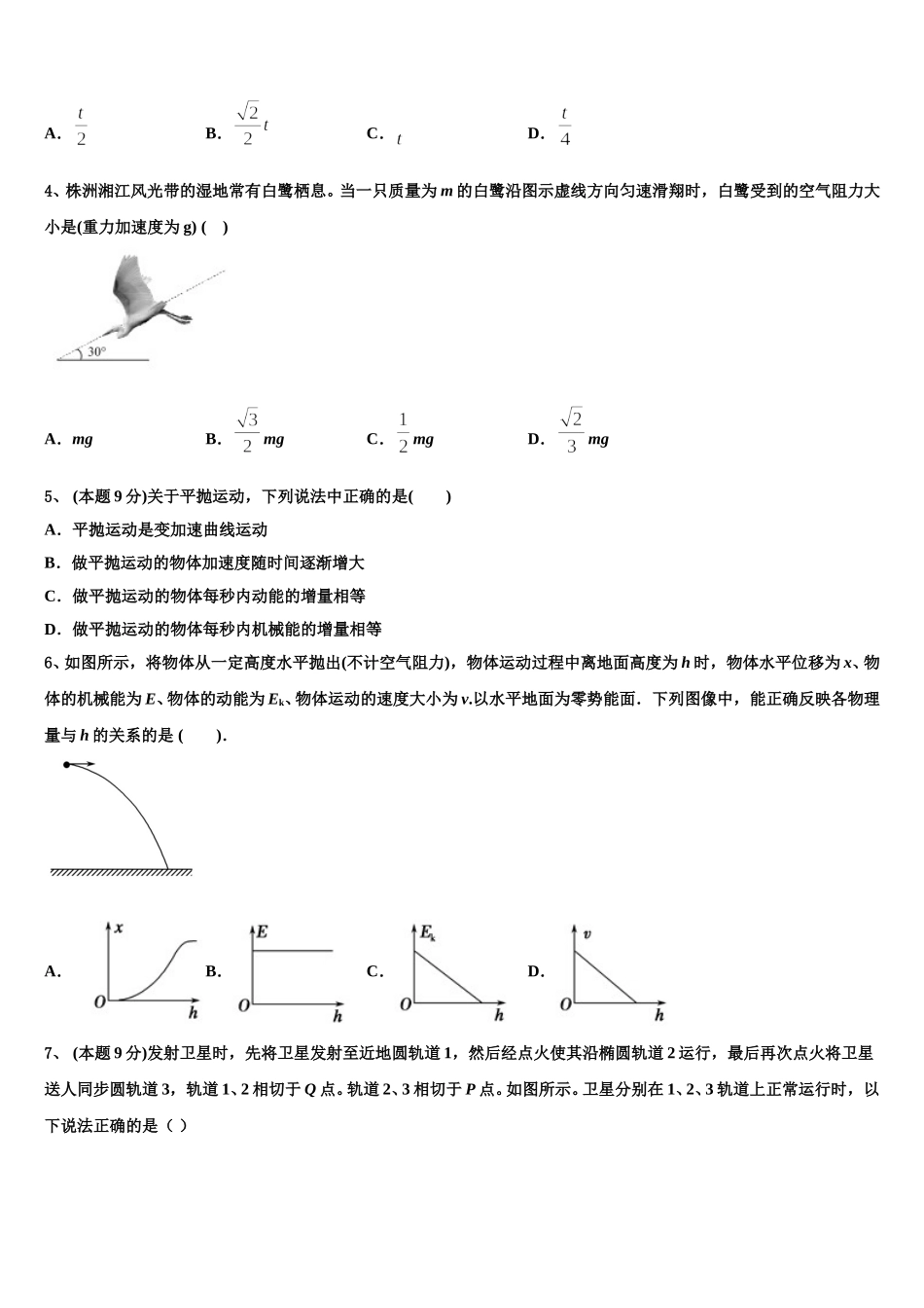 湖南省怀化三中2025届高一物理第二学期期末考试试题含解析_第2页