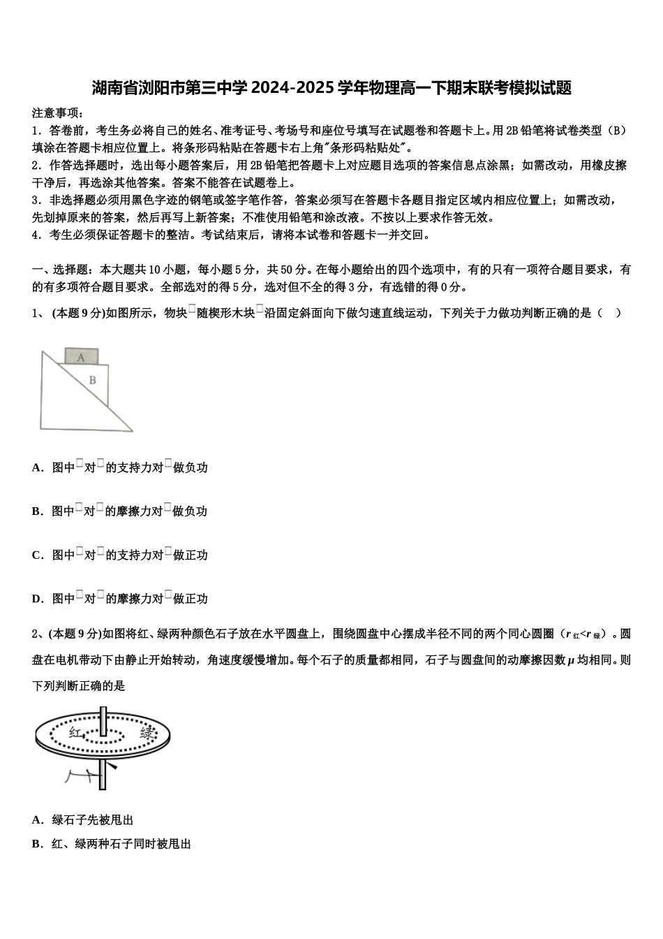 湖南省浏阳市第三中学2024-2025学年物理高一下期末联考模拟试题含解析_第1页