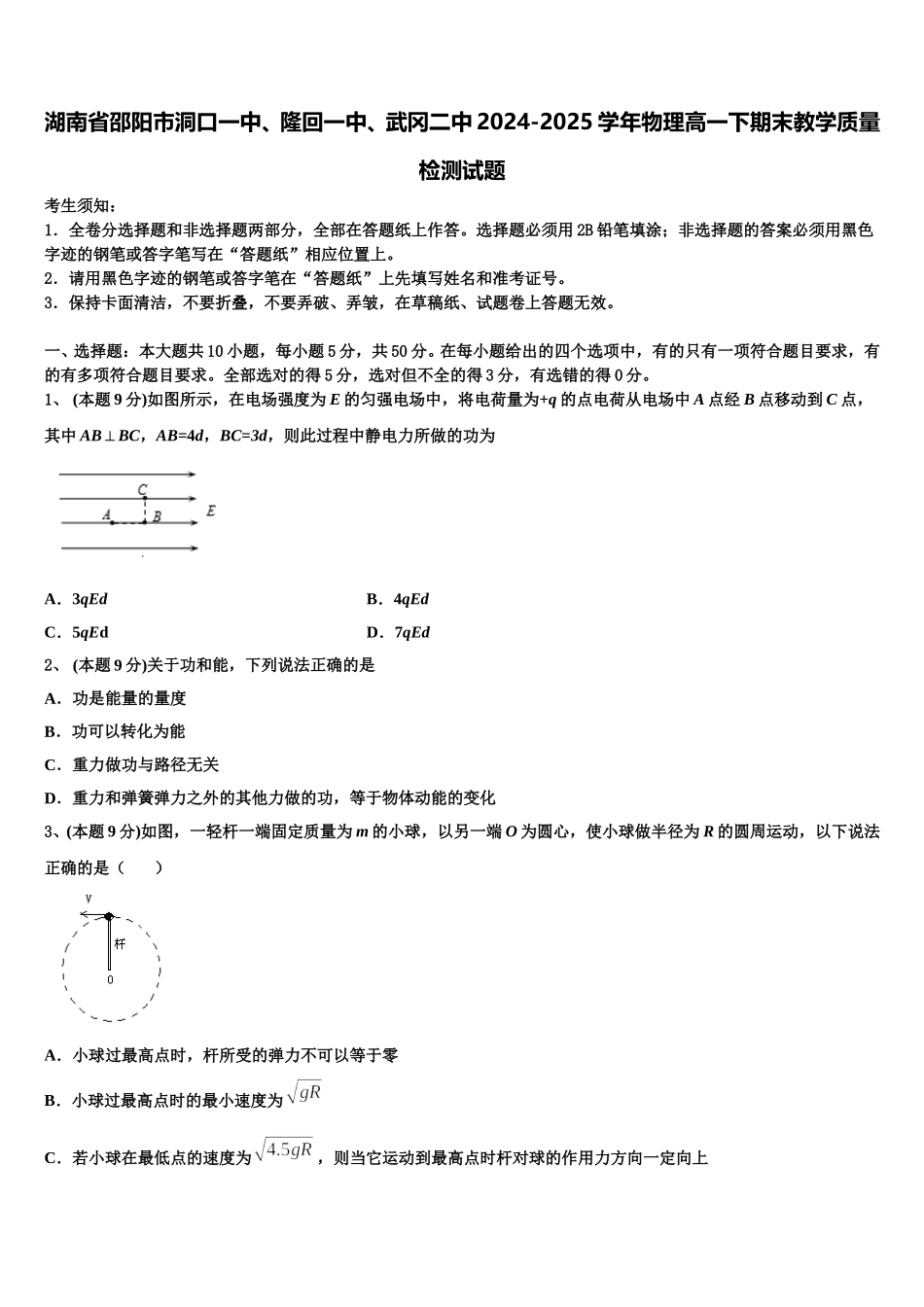 湖南省邵阳市洞口一中、隆回一中、武冈二中2024-2025学年物理高一下期末教学质量检测试题含解析_第1页