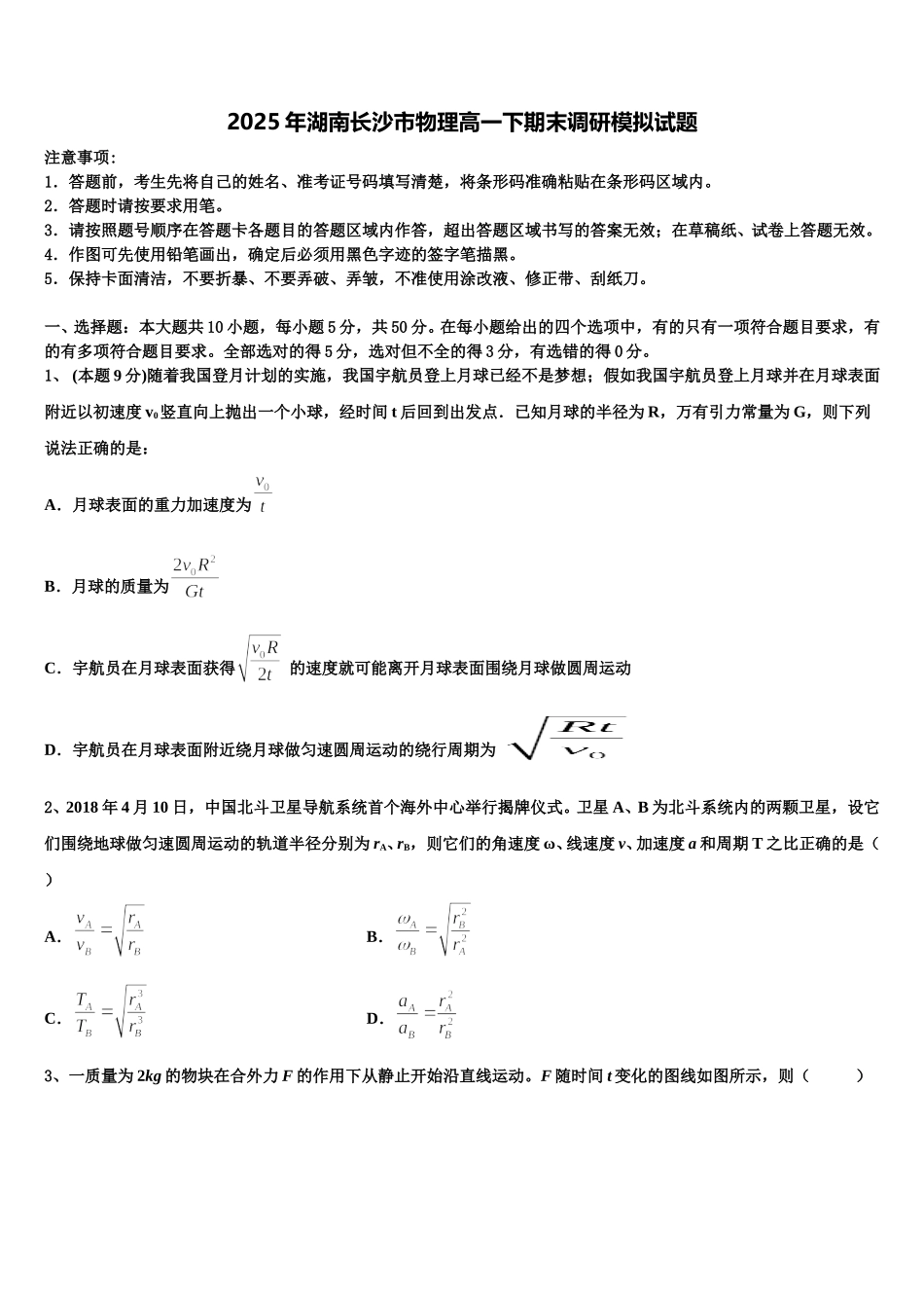 2025年湖南长沙市物理高一下期末调研模拟试题含解析_第1页