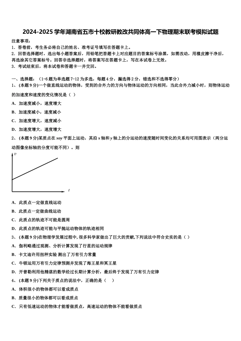 2024-2025学年湖南省五市十校教研教改共同体高一下物理期末联考模拟试题含解析_第1页