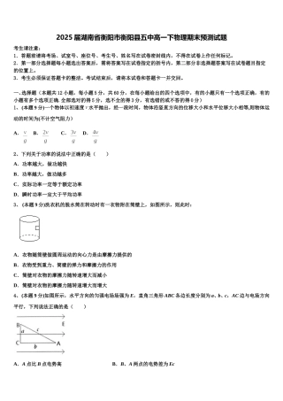 2025届湖南省衡阳市衡阳县五中高一下物理期末预测试题含解析
