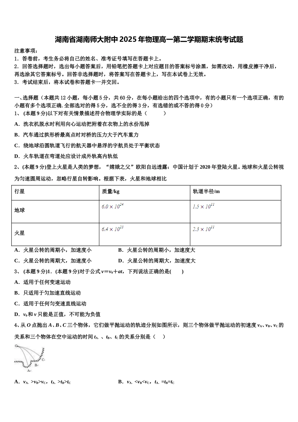 湖南省湖南师大附中2025年物理高一第二学期期末统考试题含解析_第1页