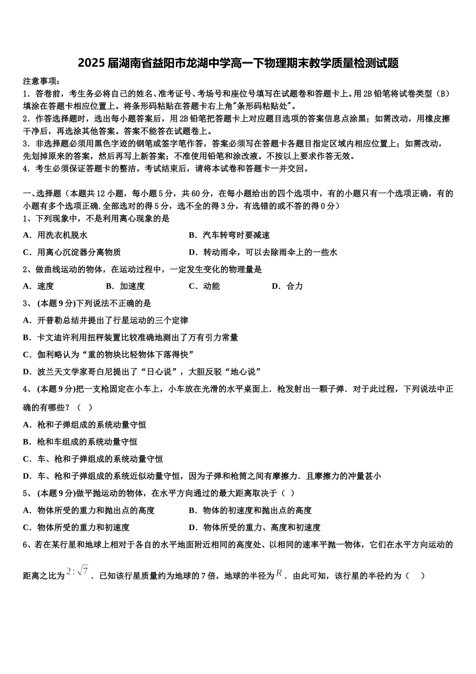 2025届湖南省益阳市龙湖中学高一下物理期末教学质量检测试题含解析_第1页