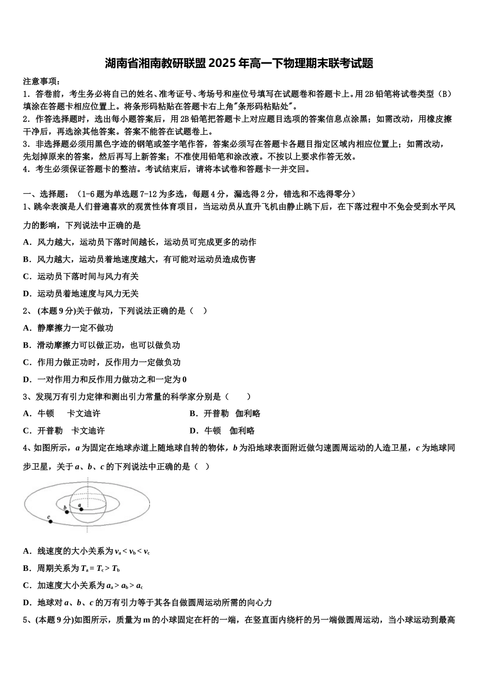 湖南省湘南教研联盟2025年高一下物理期末联考试题含解析_第1页