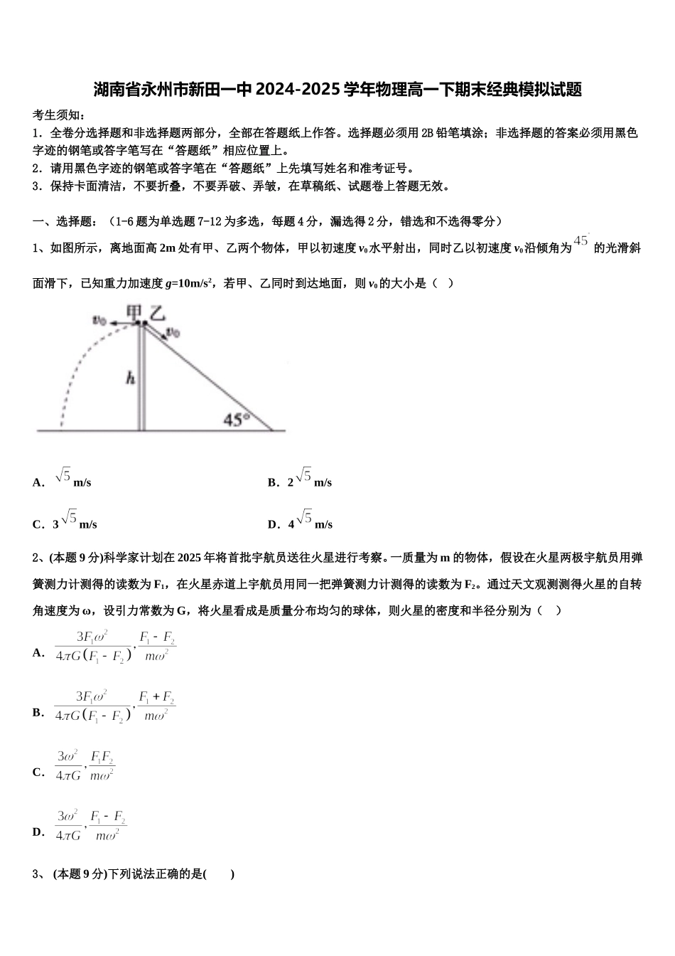 湖南省永州市新田一中2024-2025学年物理高一下期末经典模拟试题含解析_第1页