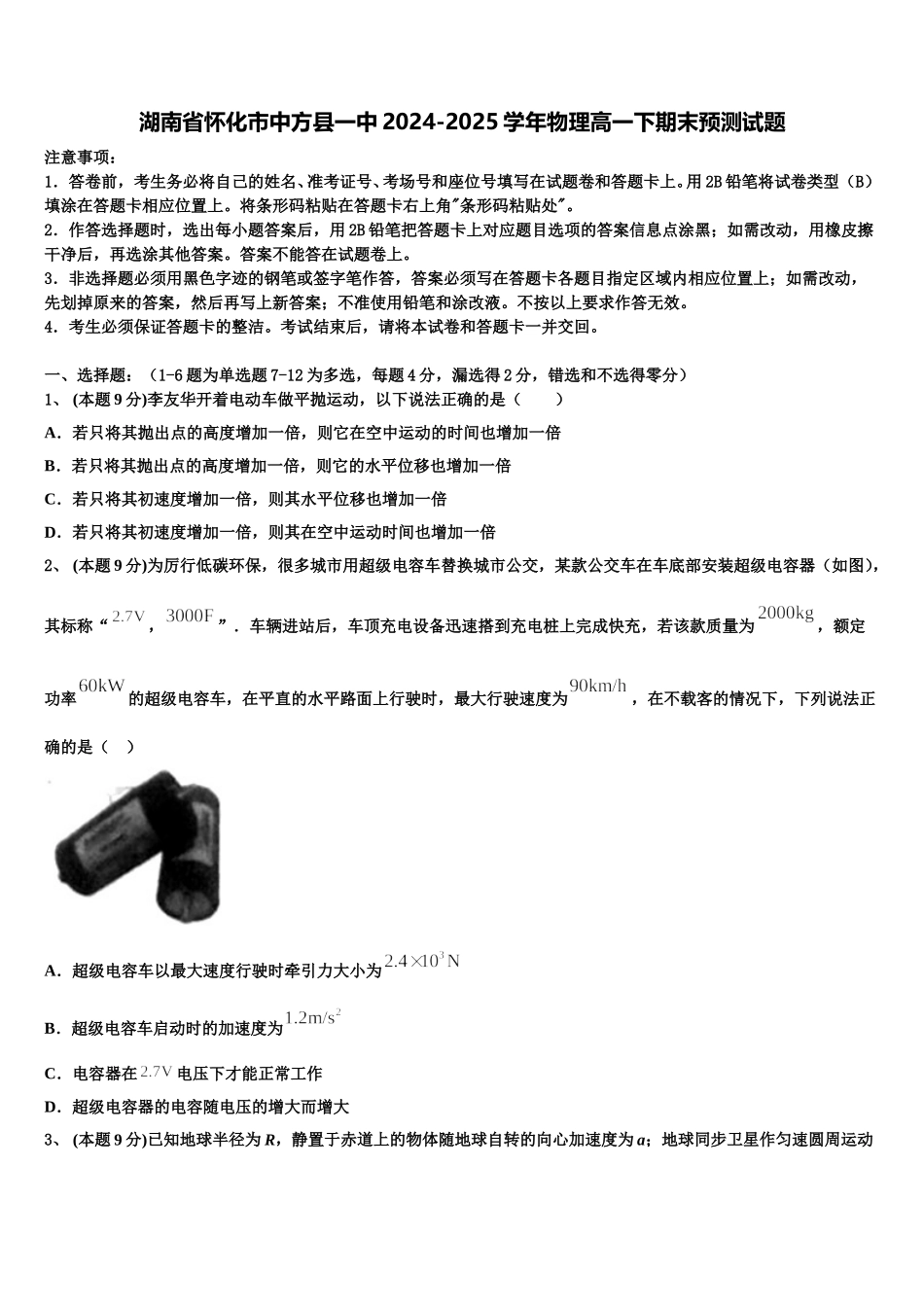 湖南省怀化市中方县一中2024-2025学年物理高一下期末预测试题含解析_第1页