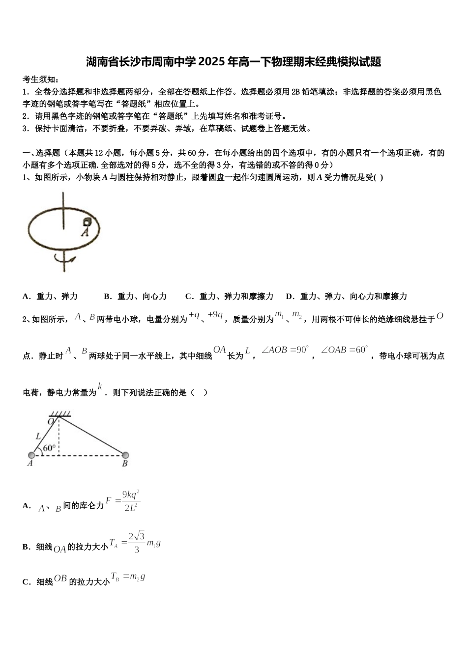 湖南省长沙市周南中学2025年高一下物理期末经典模拟试题含解析_第1页