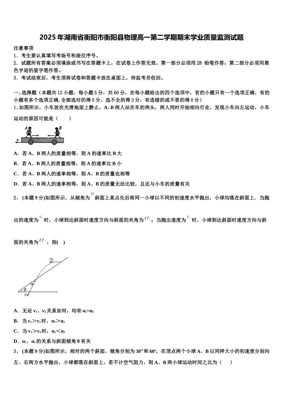 2025年湖南省衡阳市衡阳县物理高一第二学期期末学业质量监测试题含解析_第1页