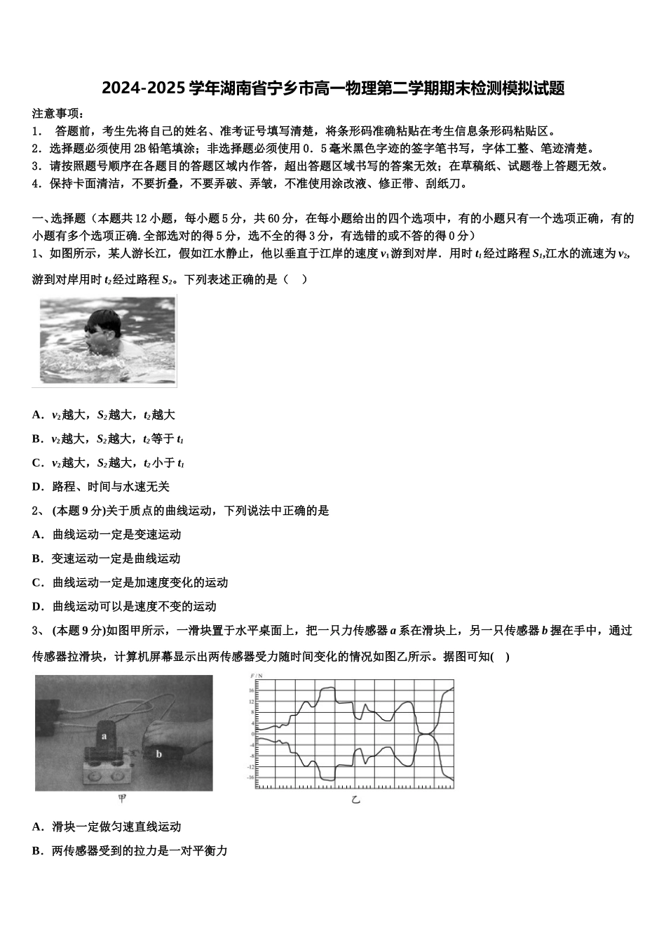 2024-2025学年湖南省宁乡市高一物理第二学期期末检测模拟试题含解析_第1页