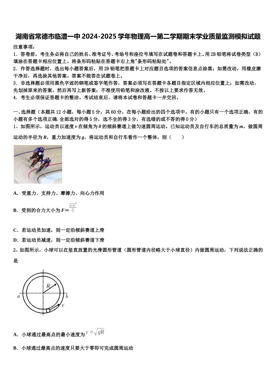 湖南省常德市临澧一中2024-2025学年物理高一第二学期期末学业质量监测模拟试题含解析_第1页