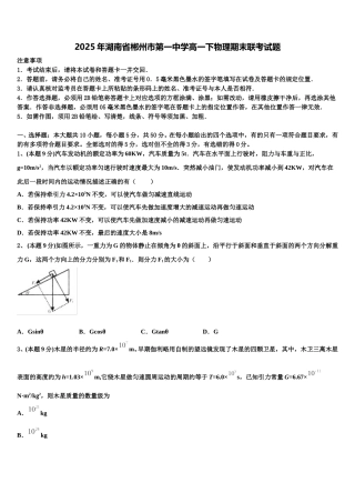 2025年湖南省郴州市第一中学高一下物理期末联考试题含解析