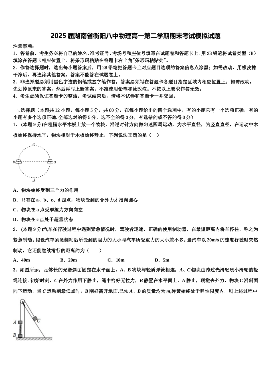 2025届湖南省衡阳八中物理高一第二学期期末考试模拟试题含解析_第1页