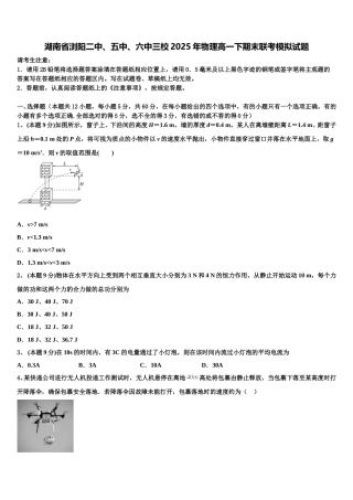 湖南省浏阳二中、五中、六中三校2025年物理高一下期末联考模拟试题含解析