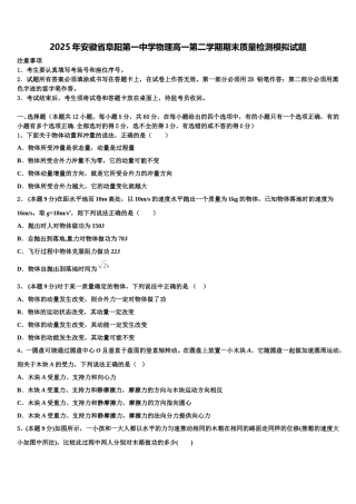 2025年安徽省阜阳第一中学物理高一第二学期期末质量检测模拟试题含解析