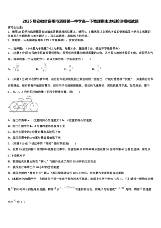2025届安徽省宿州市泗县第一中学高一下物理期末达标检测模拟试题含解析