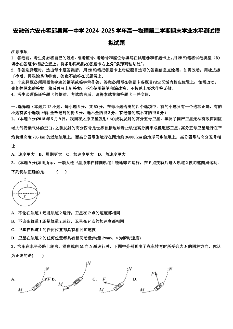 安徽省六安市霍邱县第一中学2024-2025学年高一物理第二学期期末学业水平测试模拟试题含解析_第1页