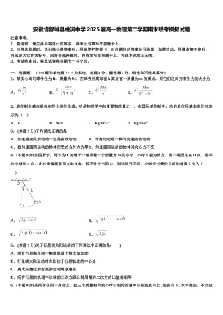 安徽省舒城县桃溪中学2025届高一物理第二学期期末联考模拟试题含解析
