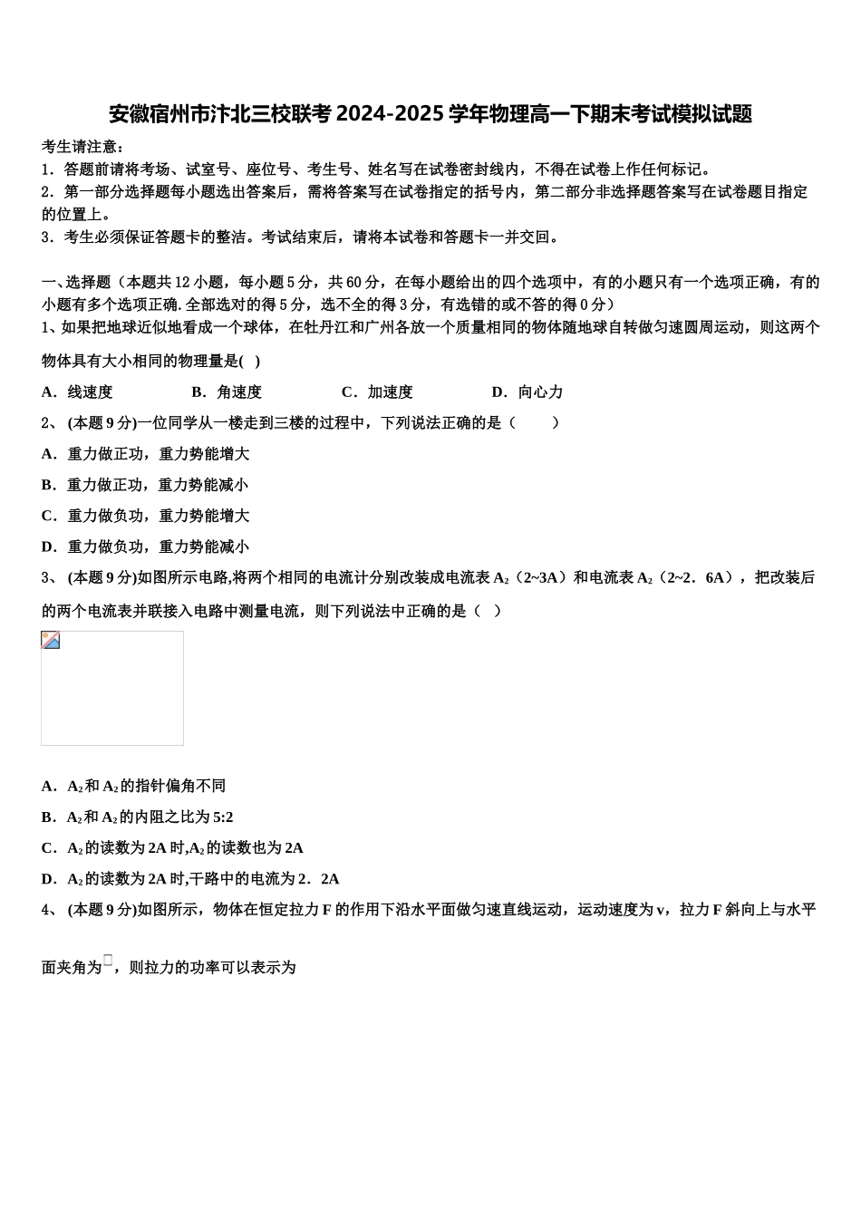 安徽宿州市汴北三校联考2024-2025学年物理高一下期末考试模拟试题含解析_第1页