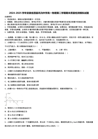 2024-2025学年安徽省泗县巩沟中学高一物理第二学期期末质量检测模拟试题含解析