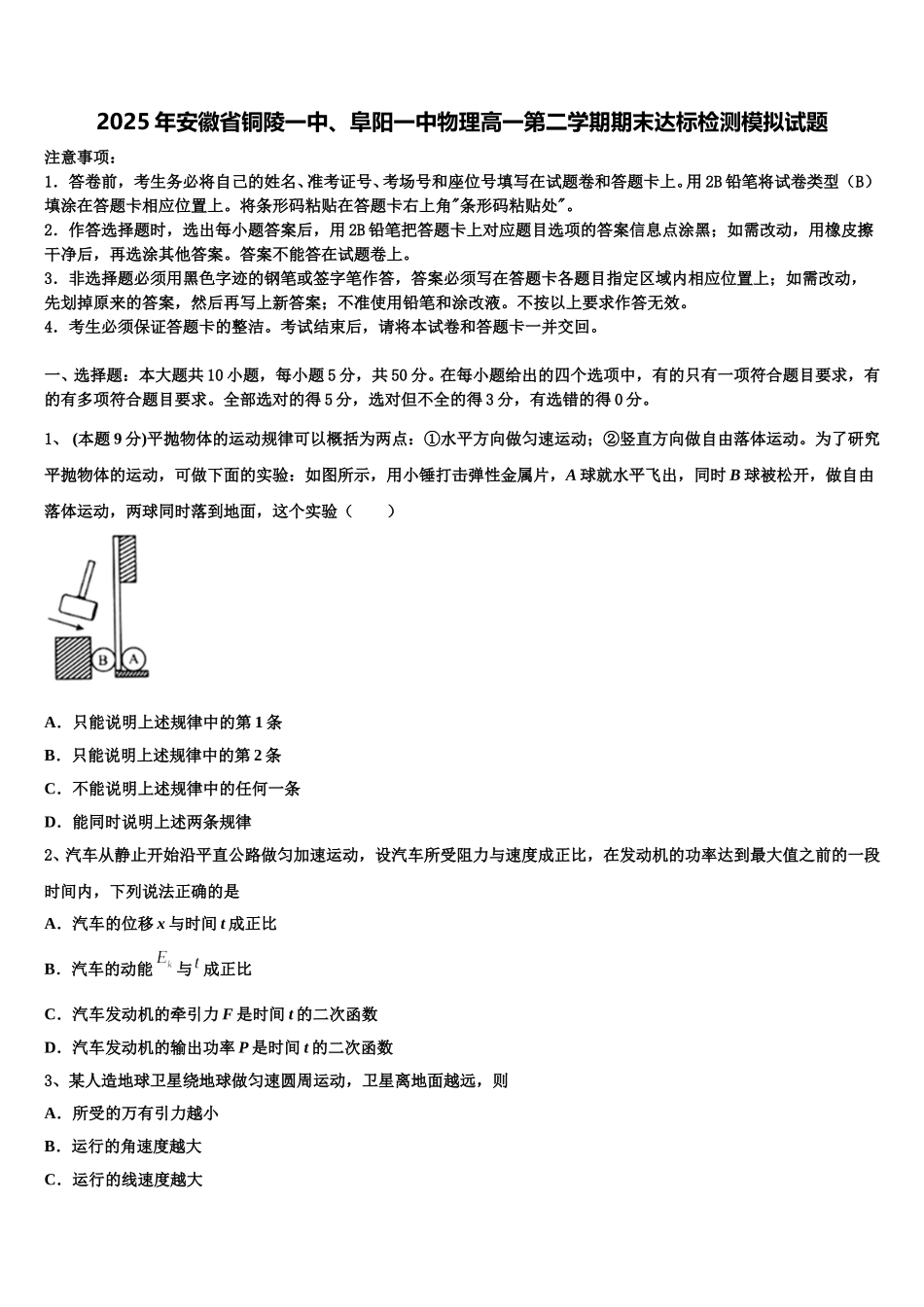 2025年安徽省铜陵一中、阜阳一中物理高一第二学期期末达标检测模拟试题含解析_第1页