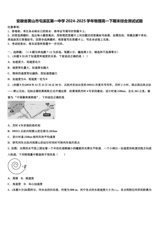 安徽省黄山市屯溪区第一中学2024-2025学年物理高一下期末综合测试试题含解析