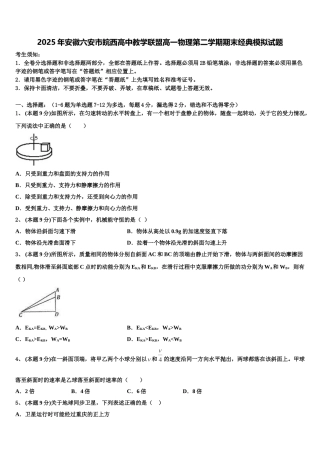 2025年安徽六安市皖西高中教学联盟高一物理第二学期期末经典模拟试题含解析