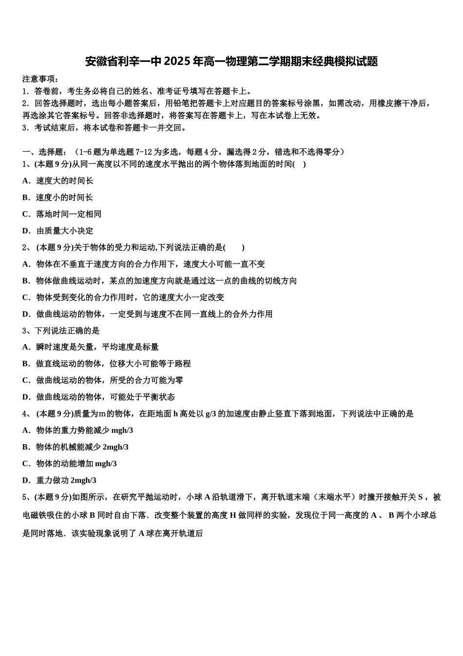 安徽省利辛一中2025年高一物理第二学期期末经典模拟试题含解析_第1页