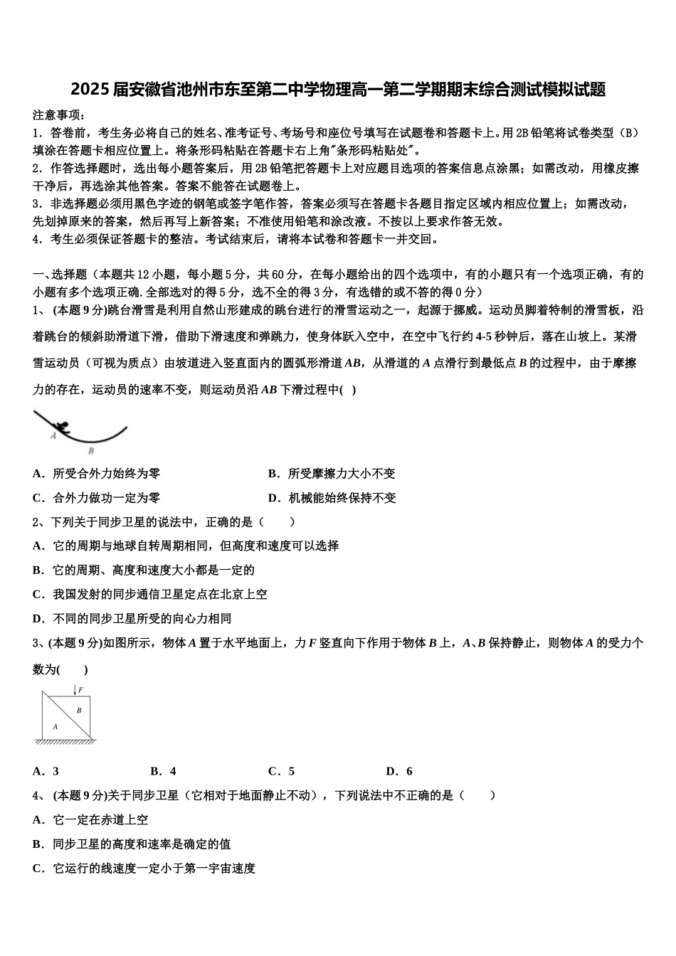 2025届安徽省池州市东至第二中学物理高一第二学期期末综合测试模拟试题含解析_第1页