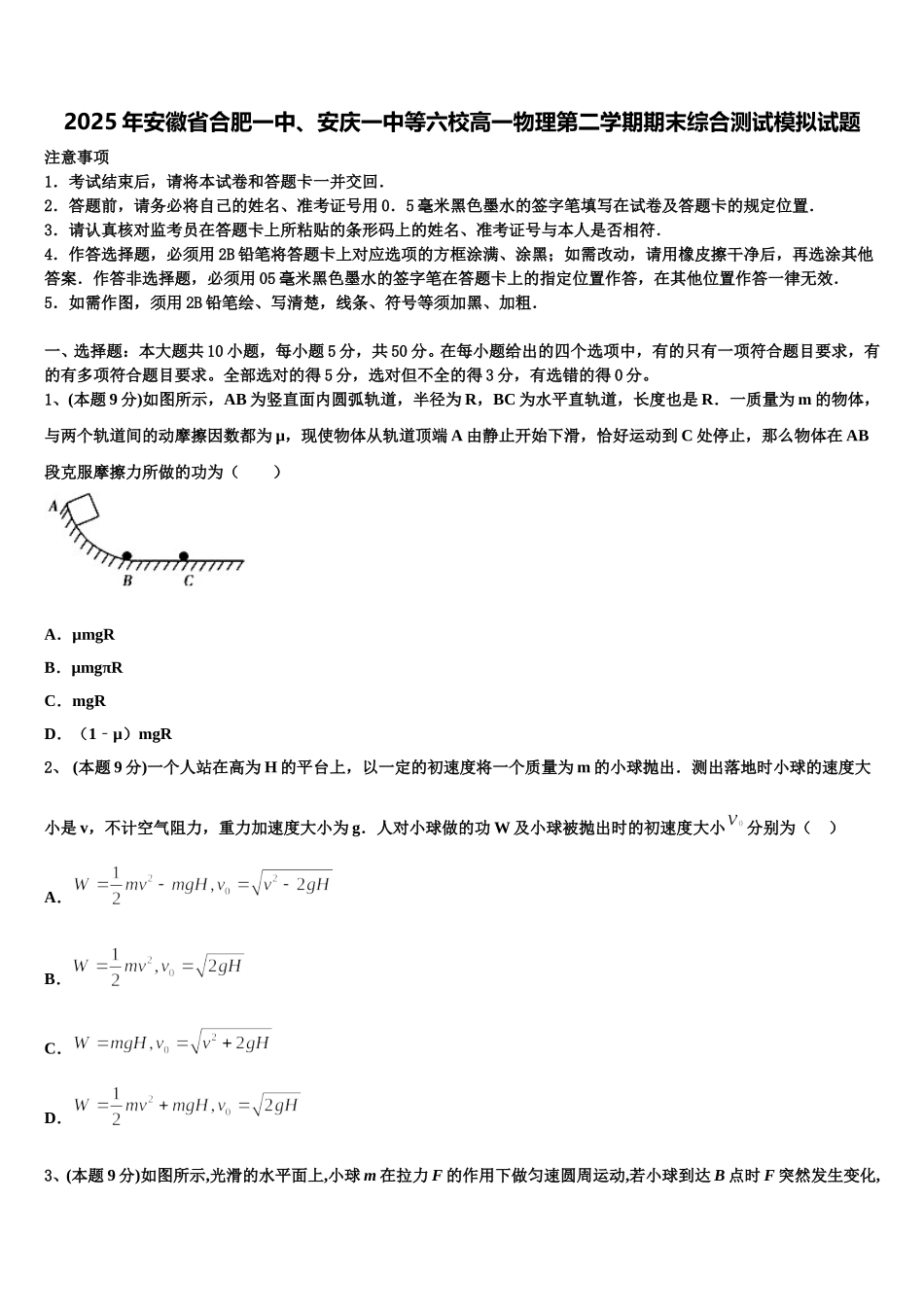 2025年安徽省合肥一中、安庆一中等六校高一物理第二学期期末综合测试模拟试题含解析_第1页