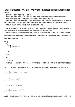 2025年安徽省合肥一中、安庆一中等六校高一物理第二学期期末综合测试模拟试题含解析
