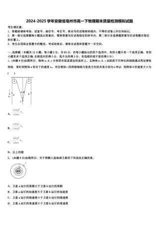 2024-2025学年安徽省亳州市高一下物理期末质量检测模拟试题含解析
