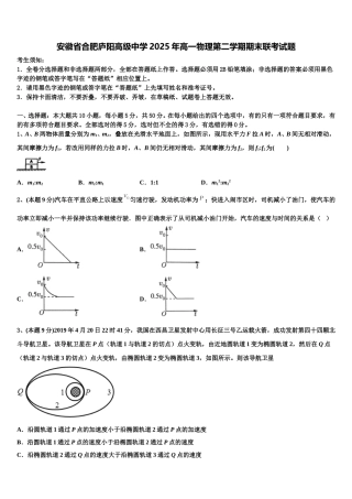 安徽省合肥庐阳高级中学2025年高一物理第二学期期末联考试题含解析