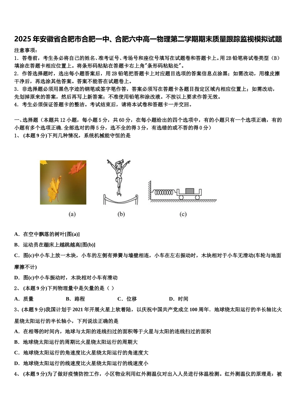 2025年安徽省合肥市合肥一中、合肥六中高一物理第二学期期末质量跟踪监视模拟试题含解析_第1页