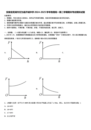 安徽省芜湖市无为县开城中学2024-2025学年物理高一第二学期期末考试模拟试题含解析