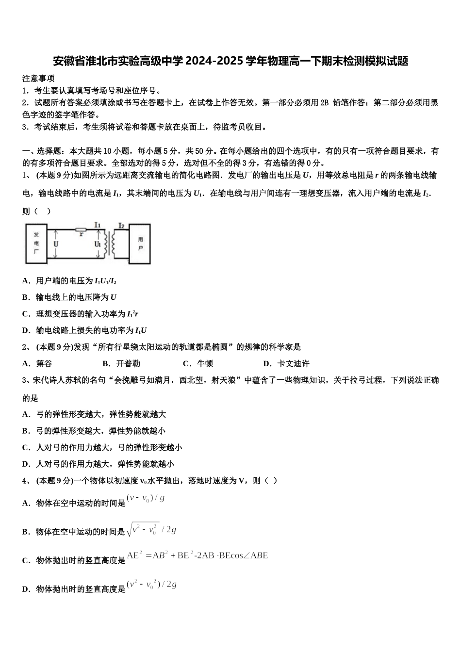 安徽省淮北市实验高级中学2024-2025学年物理高一下期末检测模拟试题含解析_第1页
