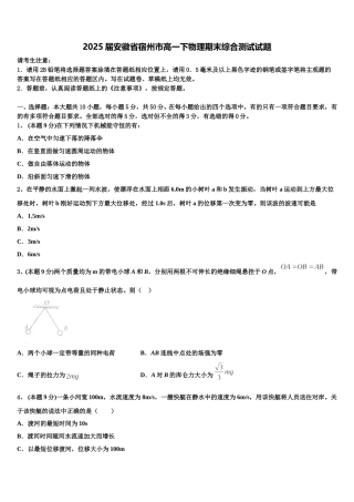 2025届安徽省宿州市高一下物理期末综合测试试题含解析