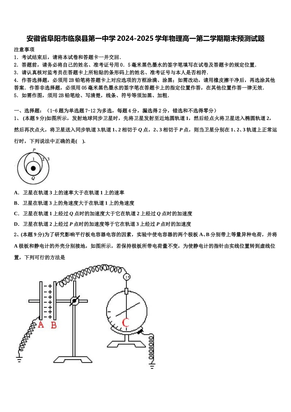 安徽省阜阳市临泉县第一中学2024-2025学年物理高一第二学期期末预测试题含解析_第1页