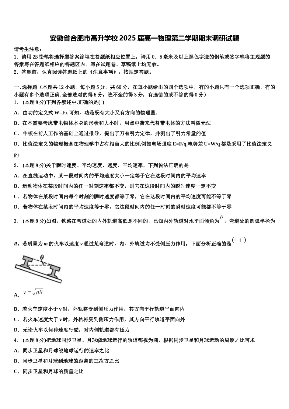 安徽省合肥市高升学校2025届高一物理第二学期期末调研试题含解析_第1页
