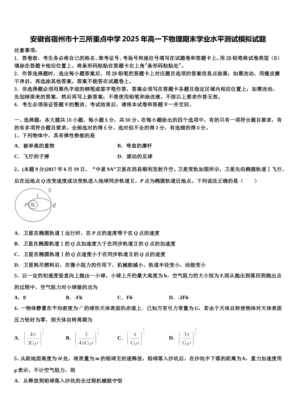 安徽省宿州市十三所重点中学2025年高一下物理期末学业水平测试模拟试题含解析_第1页