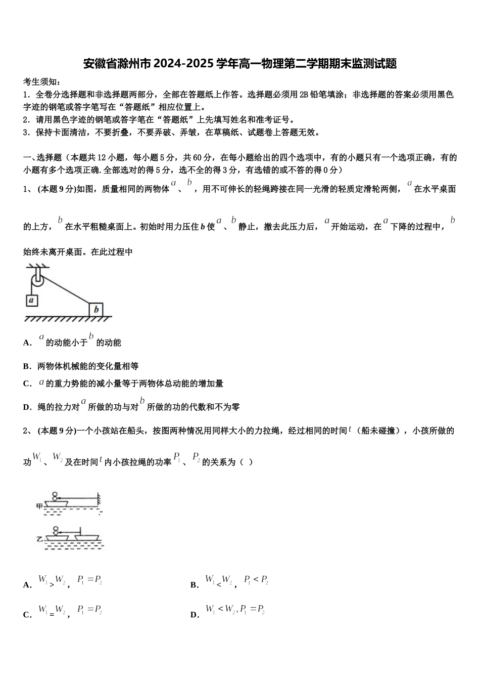 安徽省滁州市2024-2025学年高一物理第二学期期末监测试题含解析_第1页