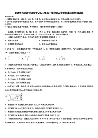 安徽省芜湖市普通高中2025年高一物理第二学期期末达标检测试题含解析