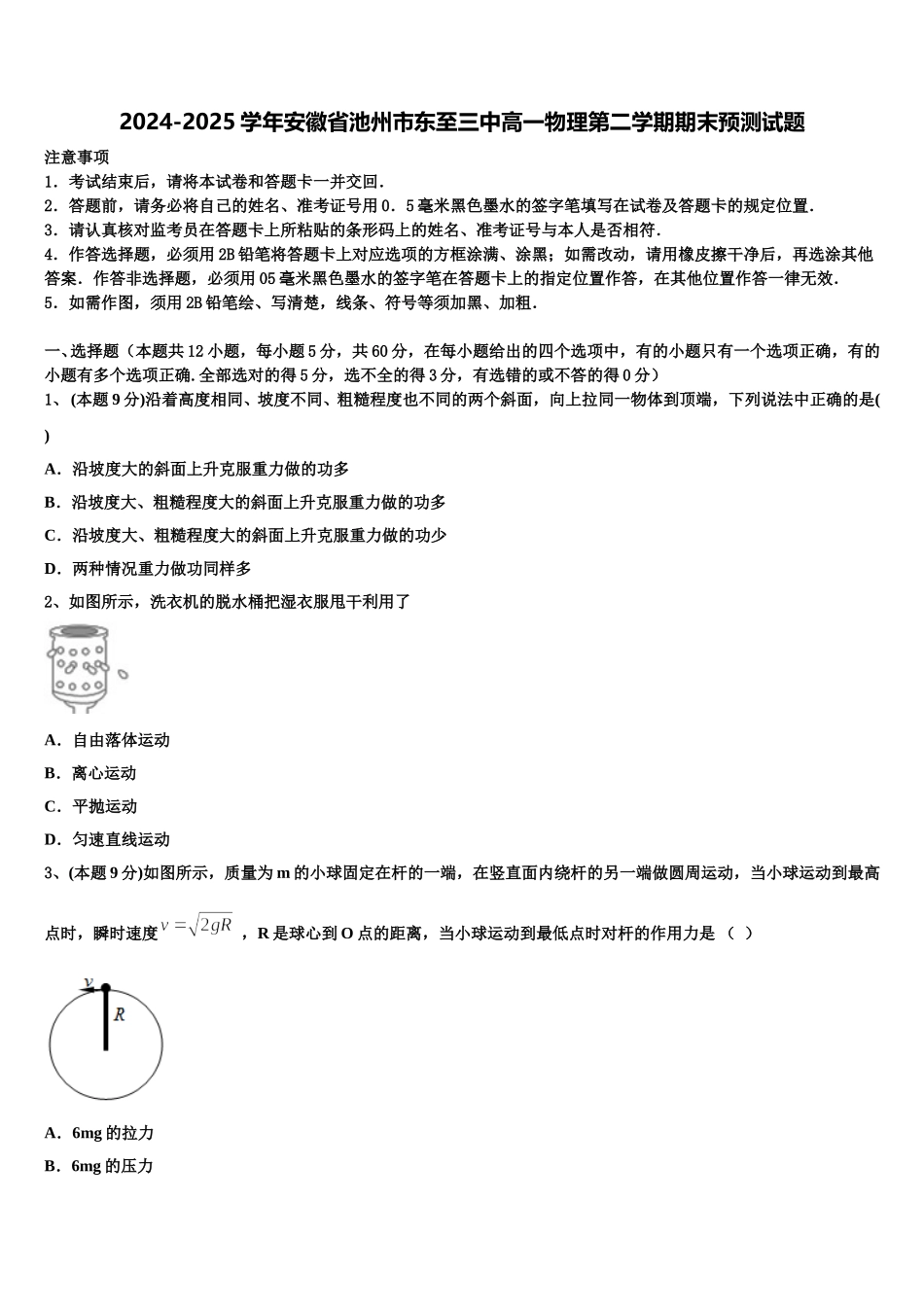 2024-2025学年安徽省池州市东至三中高一物理第二学期期末预测试题含解析_第1页