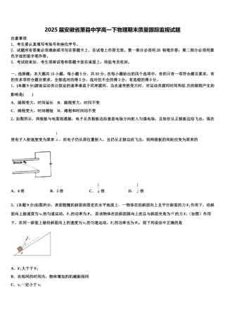2025届安徽省萧县中学高一下物理期末质量跟踪监视试题含解析