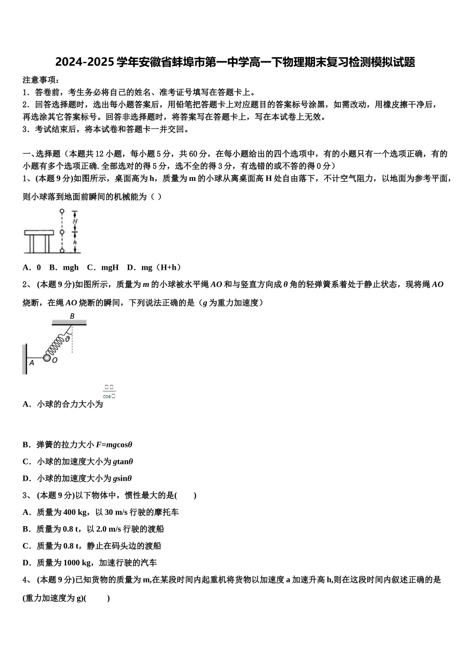 2024-2025学年安徽省蚌埠市第一中学高一下物理期末复习检测模拟试题含解析_第1页