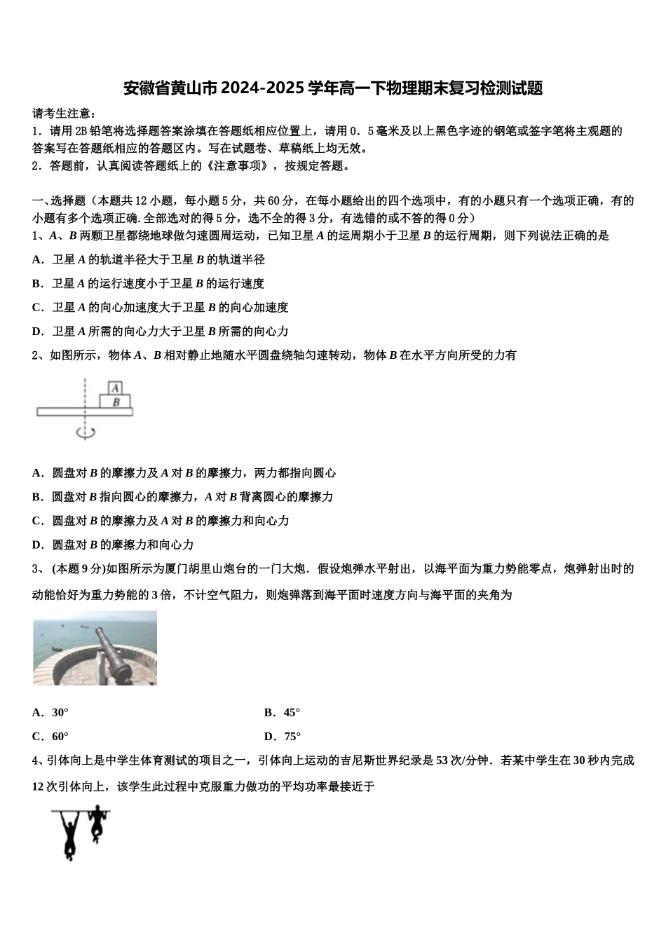 安徽省黄山市2024-2025学年高一下物理期末复习检测试题含解析_第1页