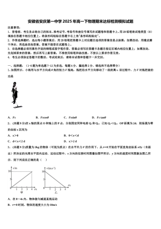 安徽省安庆第一中学2025年高一下物理期末达标检测模拟试题含解析